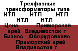 Трехфазные трансформаторы типа НТЛ-159-, НТЛ-154-, НТЛ-161-, НТЛ-190, НТЛ-164- › Цена ­ 420 - Приморский край, Владивосток г. Бизнес » Оборудование   . Приморский край,Владивосток г.